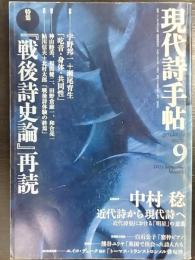 現代誌手帖　2005・9　特集：「戦後詩史論」再読　 長篇論考：中村稔　第48巻9号