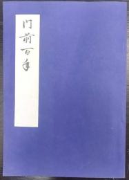 門前百年