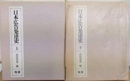 電通創立75周年記念出版　日本広告発達史　上・下　全2巻揃