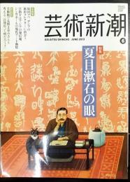 芸術新潮　2013・6　特集：夏目漱石の眼　第64巻第6号