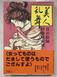 美人乱舞 : 責め絵師伊藤晴雨頌