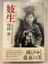 妓生 : 「もの言う花」の文化誌