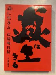 焱に生きる : 辻清明自伝