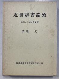 近世辞書論攷 : 早引・往来・会玉篇