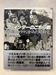ファインダーのこちら側 : 報道カメラマンがみた昭和史