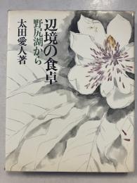 辺境の食卓 : 野尻湖から