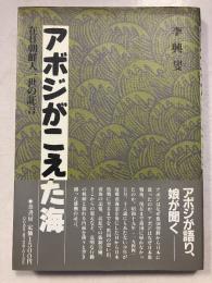 アボジがこえた海 : 在日朝鮮人1世の証言