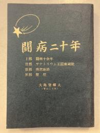 闘病二十年