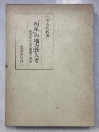 「明星」の地方歌人考 : 新詩社の文学運動の側面　笠間叢書　134