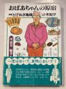 おばあちゃんの原宿 : 巣鴨とげぬき地蔵の考現学