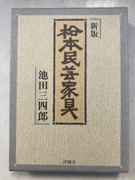 松本民芸家具