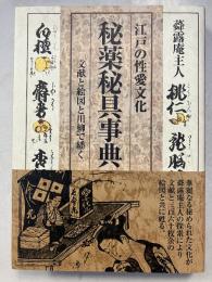 秘薬秘具事典 : 江戸の性愛文化 : 文献と絵図と川柳で繙く