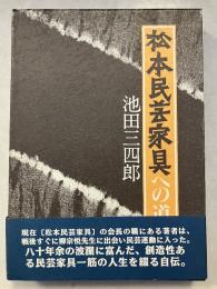 松本民芸家具への道