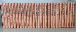 新・同和教育実践選書 　全27巻揃
