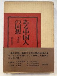 ある中国人の回想 : 孫伯醇文集
