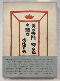 「美の法門」柳宗悦を読む
