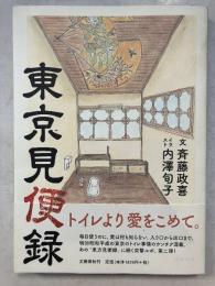 東京見便録