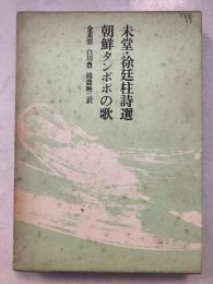 未堂・徐廷柱詩選-朝鮮タンポポの歌