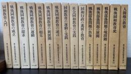 東上高志同和教育著作集　計15冊
