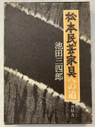 松本民芸家具への道