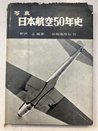 写真日本航空50年史