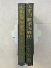 大東亜戦争海戦史　 緒戦篇・第2巻　計2冊