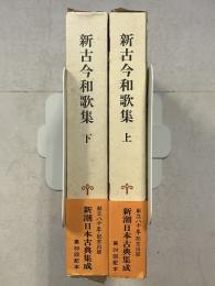 新古今和歌集　（新潮日本古典集成）　上・下　計2冊