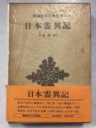 新潮日本古典集成　日本霊異記