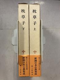 新潮日本古典集成　枕草子　上下2冊