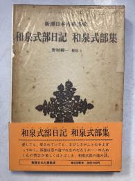 新潮日本古典集成　和泉式部日記・和泉式部集