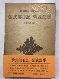 新潮日本古典集成　紫式部日記・紫式部集