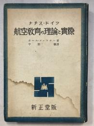 ナチスドイツ航空教育の理論と実際