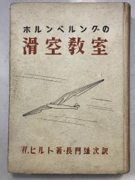 ホルンベルングの滑空教室