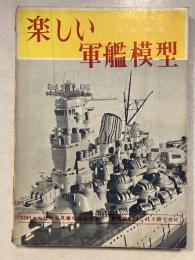 楽しい軍艦模型