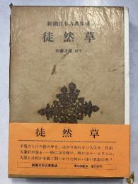 新潮日本古典集成　徒然草