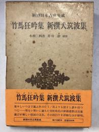 新潮日本古典集成　竹馬狂吟集 新撰犬筑波集