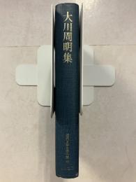 近代日本思想大系　21　大川周明集