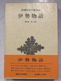新潮日本古典集成　伊勢物語