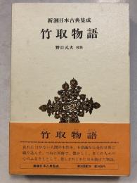 新潮日本古典集成　竹取物語