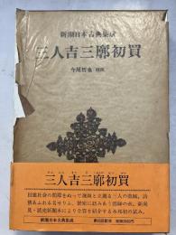 新潮日本古典集成　三人吉三廓初買　新潮日本古典集成