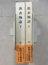 狭衣物語　上・下　計2冊　新潮日本古典集成