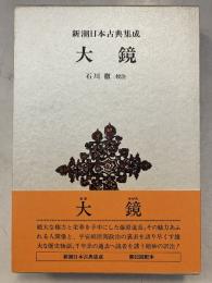 新潮日本古典集成　大鏡