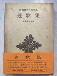 新潮日本古典集成　連歌集