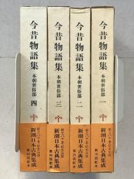 新潮日本古典集成　今昔物語集　本朝世俗部　全4巻揃