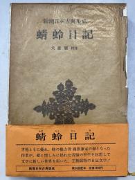 蜻蛉日記　新潮日本古典集成