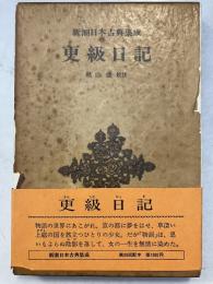 更級日記 ＜新潮日本古典集成＞