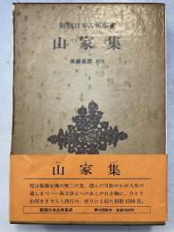 新潮日本古典集成　山家集