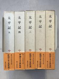 太平記 全5冊揃 【新潮日本古典集成】