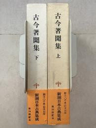 新潮日本古典集成　古今著聞集 上下2冊揃