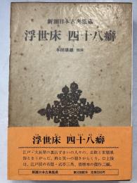 新潮日本古典集成　浮世床　四十八癖